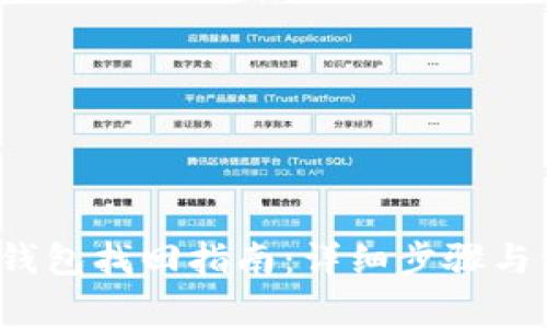  中本聰小狐錢包找回指南：詳細(xì)步驟與常見問題解析