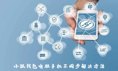   
小狐錢包電腦手機(jī)不同步解決方法