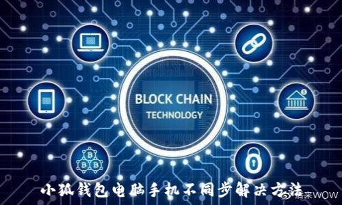   
小狐錢包電腦手機(jī)不同步解決方法