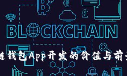 區(qū)塊鏈錢包App開發(fā)的價值與前景分析