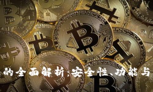 數(shù)字錢包的全面解析：安全性、功能與未來趨勢