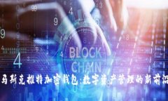 馬斯克推特加密錢包：數(shù)