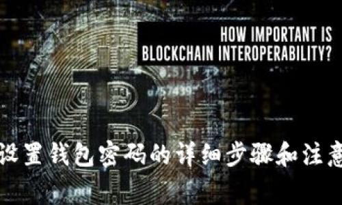 如何設(shè)置錢包密碼的詳細步驟和注意事項