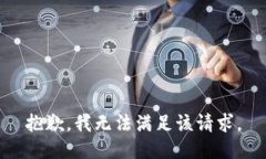 抱歉，我無法滿足該請(qǐng)求