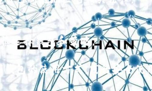 如何高效使用貨幣數(shù)字錢包

數(shù)字錢包, 貨幣管理, 加密貨幣/guanjianci

隨著數(shù)字貨幣的快速發(fā)展，越來越多的人開始關注和使用數(shù)字錢包。數(shù)字錢包不僅為用戶提供安全、快捷的貨幣管理方式，還讓我們能夠輕松進行在線購物、轉(zhuǎn)賬及投資。本文將詳細介紹如何使用貨幣數(shù)字錢包，助你掌握這一新興技術，以便更好地管理和使用虛擬資產(chǎn)。

什么是貨幣數(shù)字錢包？
貨幣數(shù)字錢包，通常稱為“數(shù)字錢包”或“電子錢包”，是一種可以安全存儲和管理數(shù)字貨幣的工具。數(shù)字錢包可以是軟件應用（如手機App），也可以是硬件設備。用戶可以通過數(shù)字錢包接收、發(fā)送、存儲不同類型的數(shù)字貨幣，如比特幣、以太坊等。數(shù)字錢包的主要功能包括：交易管理、資產(chǎn)存儲以及安全性保護。

數(shù)字錢包的類型
數(shù)字錢包可分為熱錢包和冷錢包兩大類：
1. 熱錢包：熱錢包是指直接連接到互聯(lián)網(wǎng)的數(shù)字錢包，用戶可以隨時隨地使用。盡管熱錢包方便易用，但由于其連網(wǎng)狀態(tài)，安全性相對較低，容易受到黑客攻擊。
2. 冷錢包：冷錢包則是不聯(lián)網(wǎng)的存儲方式，如硬件錢包或紙錢包。冷錢包適合長期存儲大量數(shù)字貨幣，因為它們不容易受到網(wǎng)絡攻擊。但使用冷錢包時，用戶需要更加小心，防止丟失或損壞。

如何選擇合適的數(shù)字錢包？
選擇數(shù)字錢包時，用戶需要考慮以下幾個因素：
1. 安全性：錢包的安全性是最重要的考慮因素，這是因為錢包中的數(shù)字資產(chǎn)存在被盜風險。選取一個提供雙重身份驗證、加密、安全備份等高級安全功能的錢包是明智之選。
2. 用戶體驗：錢包的易用性對新手尤其重要。選取界面友好、操作簡單的錢包，可以大大減少學習成本，提高用戶使用效率。
3. 支持的數(shù)字貨幣種類：不同的錢包支持不同類型的數(shù)字貨幣。在選擇之前，最好確認錢包是否支持你打算使用的數(shù)字貨幣。
4. 費用：一些錢包在交易時會收取費用，根據(jù)錢包的不同收費標準，可能會影響你的資產(chǎn)管理。

如何創(chuàng)建一個數(shù)字錢包？
創(chuàng)建數(shù)字錢包的步驟通常如下：
1. 下載錢包應用：前往App Store或Google Play，搜索并下載你選擇的數(shù)字錢包應用。常見的有Coinbase、Blockchain.info、Trust Wallet等。
2. 注冊賬戶：下載后，打開應用并按照提示進行注冊。在注冊過程中，會要求你提供電子郵件及設置密碼。
3. 執(zhí)行身份驗證（如有必要）：某些錢包為了確保安全，可能會要求用戶進行身份驗證，這個步驟可能包括上傳身份證明文件等。
4. 創(chuàng)建備份：在成功注冊后，系統(tǒng)將生成一個助記詞或私鑰，確保你將其妥善保管。這個備份至關重要，它能幫助你恢復錢包。

如何使用數(shù)字錢包進行交易？
使用數(shù)字錢包進行交易通常包括以下幾個步驟：
1. 發(fā)送數(shù)字貨幣：在錢包界面中選擇“發(fā)送”功能，輸入收款方的地址和發(fā)送數(shù)量，確認后發(fā)送。根據(jù)網(wǎng)絡狀況，交易可能需要幾分鐘至數(shù)小時才能確認。
2. 接收數(shù)字貨幣：與發(fā)送類似，在錢包中選擇“接收”功能，生成自己的二維碼或地址，將這個信息發(fā)給對方。對方成功發(fā)送后，數(shù)字貨幣將自動顯示在你的錢包中。
3. 進行交易：有些數(shù)字錢包支持直接使用數(shù)字貨幣購買商品或服務。在這種情況下，選擇相應的商品，選擇支付方式為數(shù)字錢包，按照指示完成交易。

如何保證交易的安全性？
為了保證數(shù)字錢包中資產(chǎn)的安全性，用戶可以采取以下措施：
1. 使用強密碼：確保你的錢包賬戶使用強密碼，使用字母、數(shù)字和特殊字符的組合，避免使用容易猜測的信息。
2. 啟用雙重身份驗證：為你的賬戶啟用雙重身份驗證，可以有效增加賬戶的安全性，即使密碼被泄露，黑客也難以訪問。
3. 定期更新軟件：確保你的錢包應用是最新版本，以利用最新的安全補丁和功能。
4. 不隨便點擊鏈接：在進行交易時，請避免隨意點擊鏈接或下載陌生應用，以防止釣魚攻擊。

常見問題解析
1. **如果我的手機丟了，數(shù)字錢包里的資產(chǎn)是否會丟失？**
當你的手機丟失后，數(shù)字錢包里的資產(chǎn)是否會丟失，取決于你用于備份的方式。如果你使用了助記詞或私鑰進行備份，并且妥善保存，那么你可以在新的設備上恢復錢包。如果沒有備份，資產(chǎn)就會丟失。

2. **如何處理數(shù)字錢包的私鑰？**
私鑰是你數(shù)字錢包的核心，絕對不能與他人分享。妥善保管私鑰，將其存放在安全的位置，比如加密存儲設備上或是紙質(zhì)上，不使用的私鑰最好離線保存。

3. **數(shù)字錢包是否會針對某些地區(qū)限制使用？**
是的，數(shù)字錢包可能受到各國法律法規(guī)的限制。在某些國家或地區(qū)，數(shù)字貨幣及相關服務可能不被允許。在選擇使用哪種錢包前，最好了解自己所在地區(qū)的相關法律。

4. **數(shù)字錢包的資金有沒有保障？**
數(shù)字錢包中的資產(chǎn)大多數(shù)不受國家銀行或金融機構的保障。因此，使用數(shù)字錢包管理資金時，用戶需要意識到潛在的風險。在使用前需審慎選擇錢包和策略。

總之，貨幣數(shù)字錢包是一種方便、快捷的資金管理工具，讓用戶可以輕松地管理和使用虛擬資產(chǎn)。在快速升溫的數(shù)字貨幣市場中，熟悉數(shù)字錢包的使用方式，踐行安全使用原則，將有助于用戶更高效地進行交易和投資。