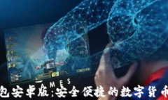 小狐錢包安卓版：安全便