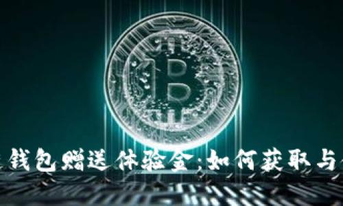 : 區(qū)塊鏈錢包贈(zèng)送體驗(yàn)金：如何獲取與使用指南