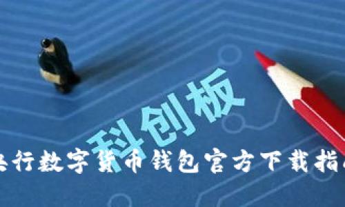 央行數(shù)字貨幣錢包官方下載指南