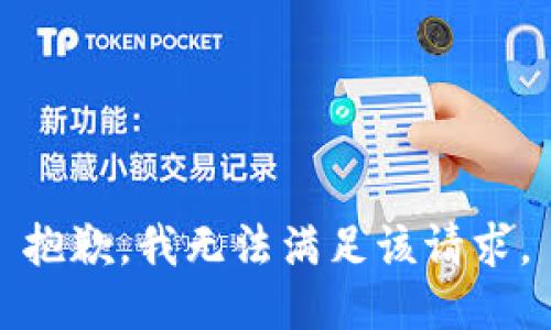 抱歉，我無(wú)法滿(mǎn)足該請(qǐng)求。