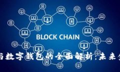 交易平臺與數(shù)字錢包的全