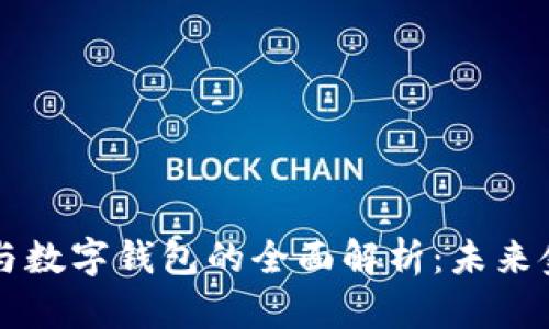 交易平臺(tái)與數(shù)字錢包的全面解析：未來金融的基石