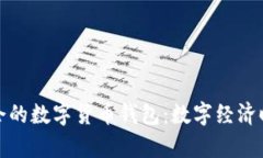 參與冬奧會(huì)的數(shù)字貨幣錢