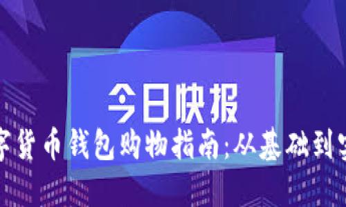 數(shù)字貨幣錢包購物指南：從基礎(chǔ)到實踐