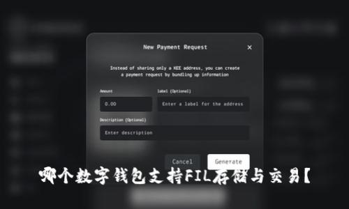 哪個(gè)數(shù)字錢包支持FIL存儲(chǔ)與交易？