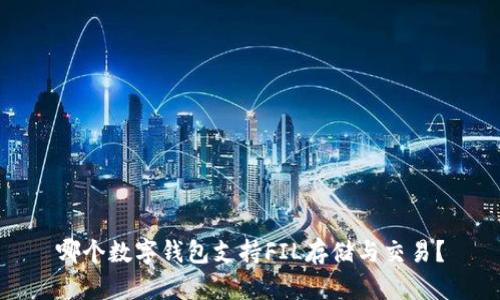 哪個(gè)數(shù)字錢包支持FIL存儲(chǔ)與交易？