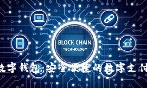 Nwepay數(shù)字錢包：安全便捷的數(shù)字支付解決方案