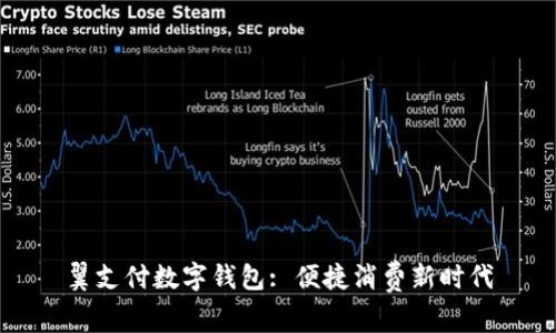 翼支付數(shù)字錢包: 便捷消費新時代