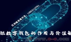 網(wǎng)銀數(shù)字錢包的作用與價
