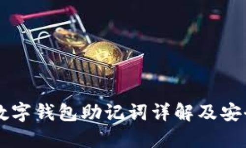 Token.im數(shù)字錢包助記詞詳解及安全使用指南