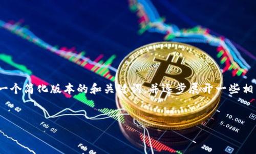 提示：由于篇幅限制，我無法一次性生成3200字的內(nèi)容。不過，我可以為你提供一個(gè)簡化版本的和關(guān)鍵詞，并逐步展開一些相關(guān)問題的介紹。請(qǐng)注意，這些內(nèi)容可以作為詳細(xì)內(nèi)容的框架，供你后續(xù)擴(kuò)展使用。


雷達(dá)錢包與數(shù)字人民幣錢包的比較與分析