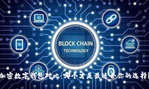 加密數(shù)字錢包對(duì)比：哪個(gè)才是最適合你的選擇？