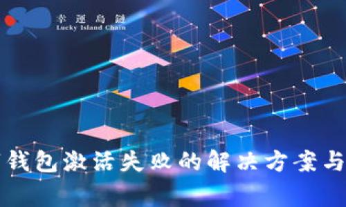 郵政銀行數(shù)字錢包激活失敗的解決方案與常見問題解析