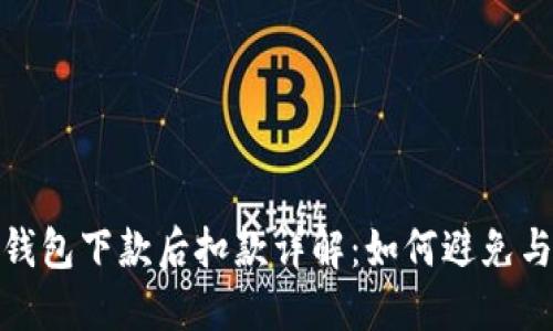 數(shù)字錢包下款后扣款詳解：如何避免與應對
