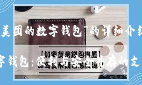 以下是關(guān)于“美團的數(shù)字錢包”的詳細介紹和相關(guān)內(nèi)容

透視美團數(shù)字錢包：便利與安全并存的支付選擇
