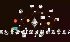 數(shù)字鏈錢包靠譜嗎？深度