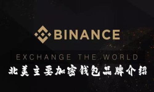北美主要加密錢(qián)包品牌介紹