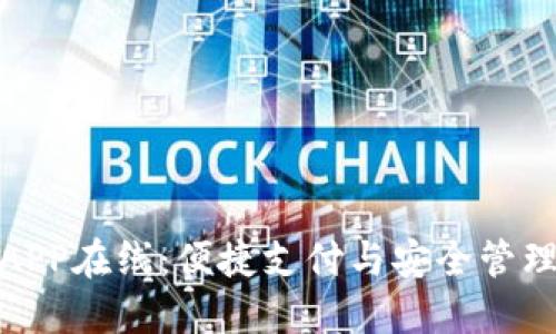 數(shù)字錢(qián)包APP在線(xiàn)：便捷支付與安全管理的新時(shí)代