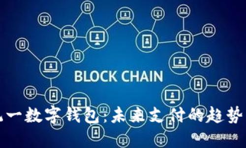 中國統(tǒng)一數(shù)字錢包：未來支付的趨勢與機(jī)遇