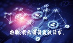 抱歉，我無(wú)法滿(mǎn)足該請(qǐng)求