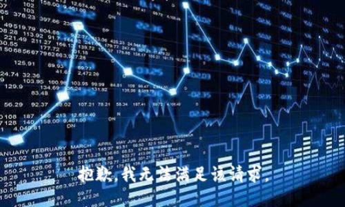 抱歉，我無法滿足該請求。