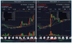 數(shù)字貨幣錢包充值指南：