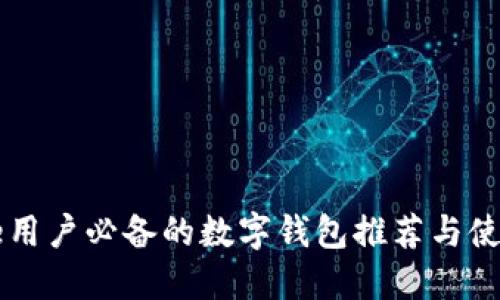 iPhone用戶必備的數(shù)字錢包推薦與使用指南