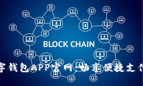 央視數(shù)字錢包APP官網(wǎng)：暢享便捷支付新體驗(yàn)