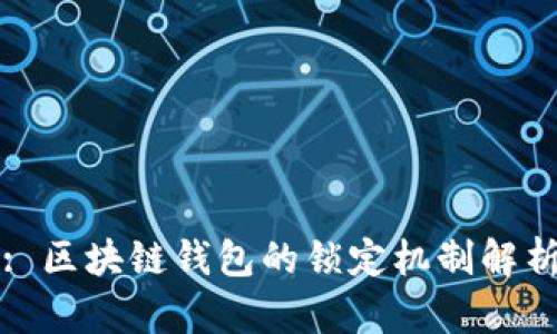 : 區(qū)塊鏈錢包的鎖定機(jī)制解析