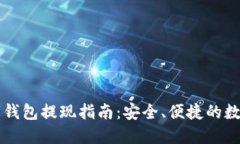 中幣網(wǎng)數(shù)字錢包提現(xiàn)指南