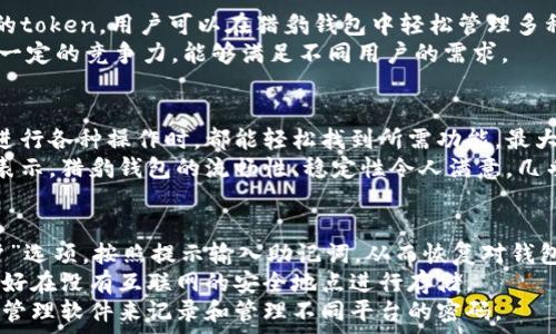  
  獵豹數(shù)字貨幣錢包：安全與便捷的完美結(jié)合/  

關(guān)鍵詞： 
 guanjianci 獵豹, 數(shù)字貨幣, 錢包/ guanjianci 

獵豹數(shù)字貨幣錢包的基本介紹
隨著區(qū)塊鏈技術(shù)的發(fā)展和數(shù)字貨幣的普及，越來越多的人開始關(guān)注如何安全地管理和存儲他們的數(shù)字資產(chǎn)。在這個背景下，獵豹數(shù)字貨幣錢包應(yīng)運(yùn)而生。獵豹數(shù)字貨幣錢包不僅具備高安全性，還提供了便捷的用戶體驗(yàn)，始終致力于保護(hù)用戶的數(shù)字資產(chǎn)。

一、獵豹數(shù)字貨幣錢包的特點(diǎn)與優(yōu)勢
獵豹數(shù)字貨幣錢包具備多種顯著特點(diǎn)，使其成為市場上較為受歡迎的數(shù)字資產(chǎn)管理工具。首先，其安全性極高，采用最先進(jìn)的加密技術(shù)，保障用戶的私鑰和資產(chǎn)安全。這對于數(shù)字貨幣用戶而言至關(guān)重要，因?yàn)橐坏┧借€被盜，資產(chǎn)將不復(fù)存在。
其次，獵豹錢包界面友好，操作簡單，即使是新手用戶也能快速上手。此外，獵豹錢包支持多種主流數(shù)字貨幣和token，用戶可以方便地進(jìn)行交易、轉(zhuǎn)賬和管理。
最后，獵豹錢包還提供了一系列實(shí)用功能，比如實(shí)時(shí)行情查詢、資產(chǎn)分析工具等，幫助用戶對自己的投資做出更好的決策。

二、使用獵豹數(shù)字貨幣錢包的步驟
使用獵豹數(shù)字貨幣錢包的第一步是下載并安裝該應(yīng)用程序。用戶可以在官方網(wǎng)站或各大應(yīng)用商店中找到獵豹錢包的下載鏈接。安裝完成后，用戶需要創(chuàng)建一個新賬戶，通常需要設(shè)置密碼和備份賬戶信息以防丟失。
完成賬戶創(chuàng)建后，用戶可以選擇向錢包中充值，或?qū)⒁延械臄?shù)字資產(chǎn)轉(zhuǎn)移至獵豹錢包。獵豹錢包支持掃描二維碼、粘貼地址等多種方式進(jìn)行充值，方便快捷。
在進(jìn)行交易時(shí)，用戶只需輸入接收方的地址以及轉(zhuǎn)賬金額，確認(rèn)后便可完成轉(zhuǎn)賬。同時(shí)，獵豹錢包會自動為用戶提供實(shí)時(shí)交易動態(tài)，確保用戶能夠及時(shí)了解資產(chǎn)狀態(tài)。

三、獵豹數(shù)字貨幣錢包的安全性分析
安全性是數(shù)字貨幣錢包最重要的一個維度。獵豹數(shù)字貨幣錢包采用了多重安全機(jī)制，包括冷存儲和熱錢包相結(jié)合的方式。冷存儲是一種將私鑰存儲在離線環(huán)境中的方法，可以有效防止黑客攻擊。而熱錢包則用于日常交易，在確?？焖夙憫?yīng)的同時(shí)，獵豹也采取了一系列加密措施。
此外，獵豹錢包還實(shí)施了用戶身份驗(yàn)證機(jī)制，包括二次身份驗(yàn)證等，大大增加了賬戶被盜的難度。即使黑客獲得了用戶的賬戶和密碼，沒有額外的驗(yàn)證，也無法輕易地進(jìn)入賬戶進(jìn)行交易。
值得一提的是，獵豹錢包還提供了私鑰的本地存儲選項(xiàng)，用戶可以自主選擇是否將私鑰存儲在錢包內(nèi)或者導(dǎo)出到自己的設(shè)備中。這為那些重視隱私和安全的用戶提供了更多的選擇。

四、獵豹數(shù)字貨幣錢包與其他錢包的比較
在眾多數(shù)字貨幣錢包中，獵豹錢包以其獨(dú)特的功能和優(yōu)勢脫穎而出。與其他數(shù)字貨幣錢包相比，獵豹錢包不僅注重安全性，而且在用戶友好的設(shè)計(jì)上下了功夫。許多錢包雖然提供了多種貨幣的支持，但在用戶體驗(yàn)上做得并不出色，而獵豹錢包恰好彌補(bǔ)了這一缺陷。
從功能上來看，獵豹錢包的實(shí)時(shí)市場數(shù)據(jù)功能在用戶做出投資決策時(shí)提供了非常有價(jià)值的信息，許多競爭對手的產(chǎn)品則在這一點(diǎn)上顯得缺乏。另外，獵豹還提供了一些增長性功能，比如資產(chǎn)分析工具，這些都是提升用戶使用黏性的關(guān)鍵。
在費(fèi)用方面，各個數(shù)字貨幣錢包的交易費(fèi)用有所不同，而獵豹錢包以其合理的費(fèi)用設(shè)置贏得了用戶的信賴。此外，獵豹錢包的客服支持也相對比較完善，使得用戶在遇到問題時(shí)能夠得到及時(shí)的幫助，這在其他許多錢包中并不常見。

常見問題解答

h41. 如何確保獵豹錢包的安全性？/h4
確保獵豹錢包的安全性主要可以從幾個方面入手。首先，用戶應(yīng)該啟用錢包的所有安全功能，包括雙重身份驗(yàn)證和密碼保護(hù)。這些措施可以有效降低賬戶被盜的風(fēng)險(xiǎn)。
其次，保持設(shè)備的安全同樣重要。用戶應(yīng)該定期更新操作系統(tǒng)和軟件，以防范可能的安全隱患。同時(shí)，避免在公共網(wǎng)絡(luò)環(huán)境下進(jìn)行重要操作，如資金轉(zhuǎn)賬和賬戶設(shè)置。
另外，建議用戶定期備份錢包，保存私鑰和助記詞至安全的地方。即使設(shè)備發(fā)生損壞或丟失，用戶也能通過備份恢復(fù)錢包中的資產(chǎn)。

h42. 獵豹錢包支持哪些數(shù)字貨幣？/h4
獵豹錢包支持多種主流的數(shù)字貨幣，包括比特幣（BTC）、以太幣（ETH）、萊特幣（LTC）、瑞波幣（XRP）、以及各類ERC20的token。用戶可以在獵豹錢包中輕松管理多種不同的數(shù)字資產(chǎn)，進(jìn)行交易和轉(zhuǎn)賬。
獵豹錢包持續(xù)與各大交易平臺和項(xiàng)目方合作，計(jì)劃不斷擴(kuò)展支持的數(shù)字貨幣種類。這使得獵豹錢包在市場上保持了一定的競爭力，能夠滿足不同用戶的需求。

h43. 獵豹錢包的用戶體驗(yàn)如何？/h4
獵豹錢包在用戶體驗(yàn)上非常注重，每一個功能都經(jīng)過了精心設(shè)計(jì)，以達(dá)到最大的用戶友好性。錢包界面簡潔，用戶在進(jìn)行各種操作時(shí)，都能輕松找到所需功能，最大限度減少學(xué)習(xí)成本。
同時(shí)，獵豹錢包還提供了詳細(xì)的用戶指南和客服支持，幫助新用戶克服初期的困惑，盡快熟悉錢包的使用。用戶反饋表示，獵豹錢包的流暢性、穩(wěn)定性令人滿意，幾乎沒有出現(xiàn)過崩潰或卡頓的情況。

h44. 如果忘記獵豹錢包的密碼怎么辦？/h4
如果用戶忘記了獵豹錢包的密碼，首先須通過備份的助記詞或私鑰進(jìn)行恢復(fù)。用戶可以在錢包應(yīng)用中選擇“找回賬戶”選項(xiàng)，按照提示輸入助記詞，從而恢復(fù)對錢包的訪問。
如果助記詞也丟失，那么就會影響用戶找回錢包的能力，因此，在創(chuàng)建錢包時(shí)，建議用戶務(wù)必妥善保管助記詞，而且最好在沒有互聯(lián)網(wǎng)的安全地點(diǎn)進(jìn)行存儲。
此外，一旦恢復(fù)了賬戶，用戶應(yīng)立即更改密碼，并繼續(xù)保持良好的安全習(xí)慣，以避免今后再次遺忘密碼。建議使用密碼管理軟件來記錄和管理不同平臺的密碼。

