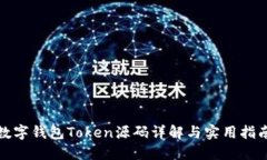 數(shù)字錢包Token源碼詳解與實