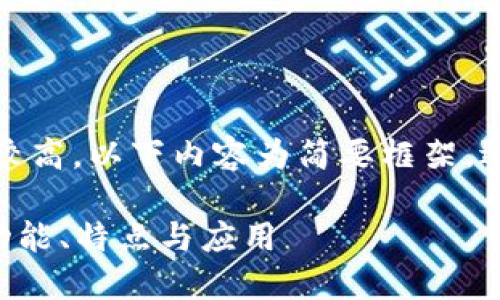 注意：由于內(nèi)容字數(shù)要求較高，以下內(nèi)容為簡要框架，適合擴展以達到字數(shù)要求。

全面了解PFA數(shù)字錢包：功能、特點與應(yīng)用