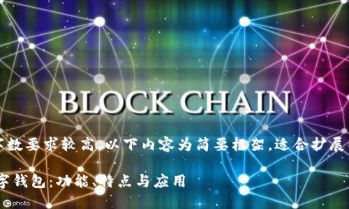 注意：由于內(nèi)容字數(shù)要求較高，以下內(nèi)容為簡要框架，適合擴展以達到字數(shù)要求。

全面了解PFA數(shù)字錢包：功能、特點與應(yīng)用