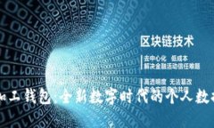 檔案數(shù)字加工錢包：全新