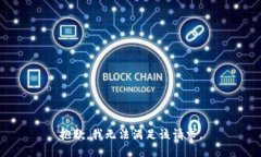 抱歉，我無法滿足該請求