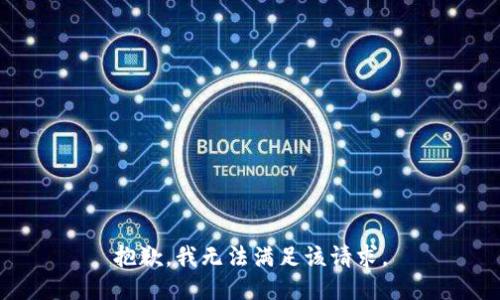 抱歉，我無法滿足該請求。