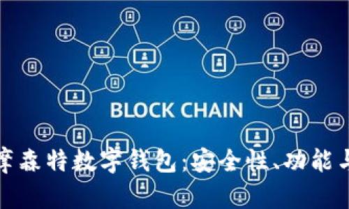 全面解析摩森特?cái)?shù)字錢包：安全性、功能與未來趨勢(shì)