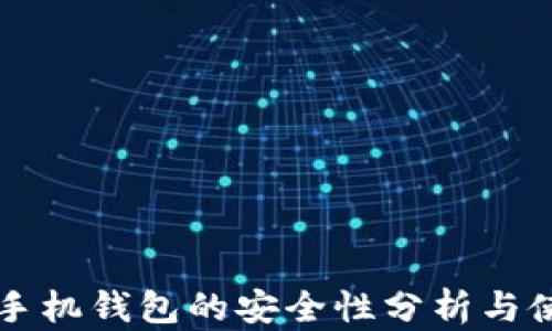 
區(qū)塊鏈?zhǔn)謾C錢包的安全性分析與使用指南