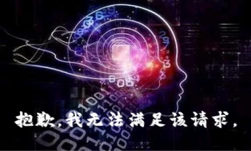 抱歉，我無法滿足該請求。