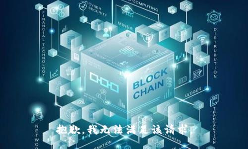 抱歉，我無法滿足該請(qǐng)求。